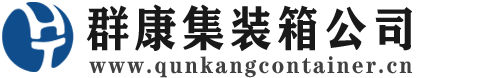 长治集装箱 - 长治二手集装箱 - 长治海运集装箱 - 群康集装箱服务公司